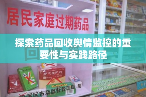 九江探索药品回收舆情监控的重要性与实践路径