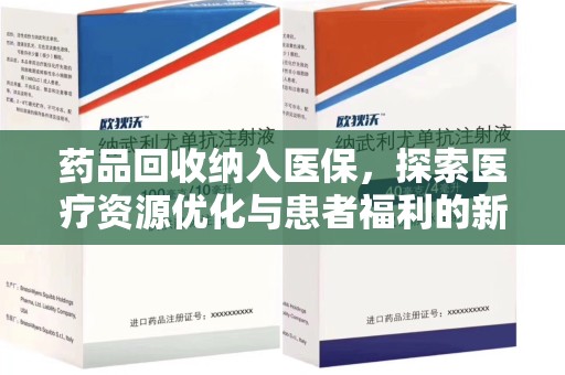 九江药品回收纳入医保，探索医疗资源优化与患者福利的新路径