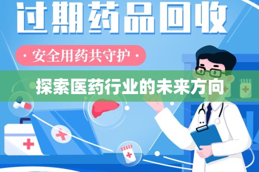 九江探索医药行业的未来方向