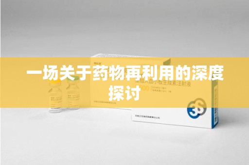九江一场关于药物再利用的深度探讨