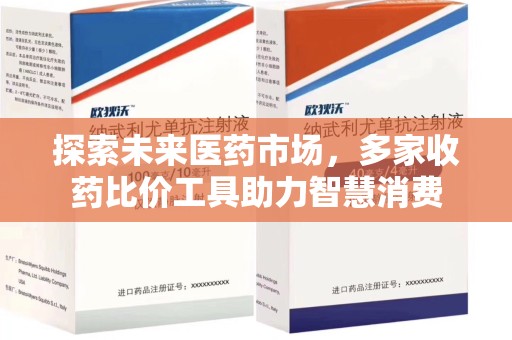 九江探索未来医药市场，多家收药比价工具助力智慧消费