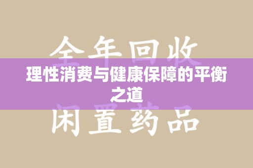 九江理性消费与健康保障的平衡之道