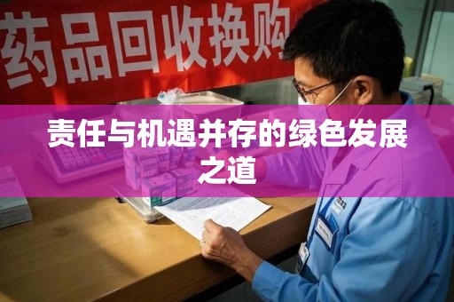 九江责任与机遇并存的绿色发展之道