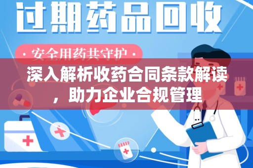 九江深入解析收药合同条款解读，助力企业合规管理