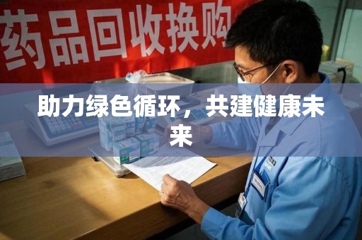 九江助力绿色循环，共建健康未来