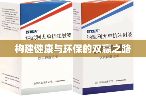 九江构建健康与环保的双赢之路
