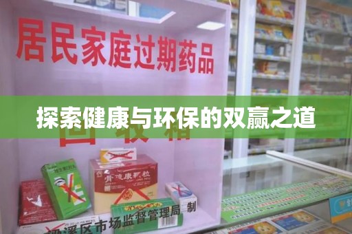 九江探索健康与环保的双赢之道