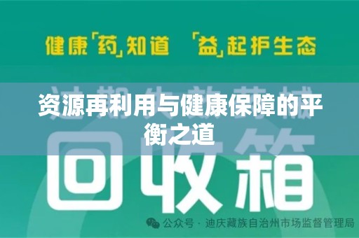 九江资源再利用与健康保障的平衡之道