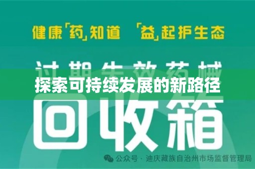 九江探索可持续发展的新路径