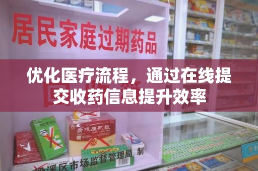 九江优化医疗流程，通过在线提交收药信息提升效率