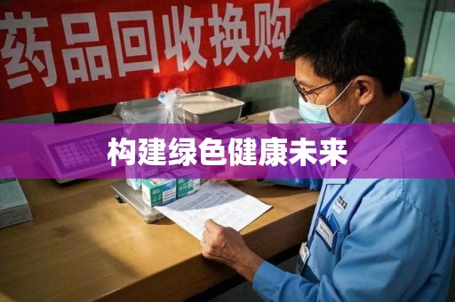 九江构建绿色健康未来