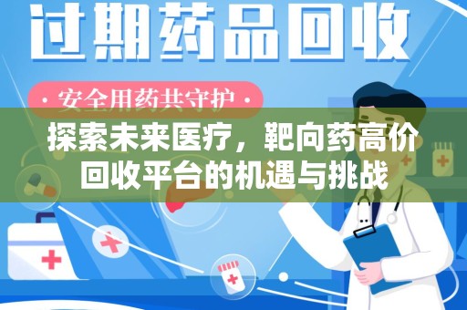 九江探索未来医疗，靶向药高价回收平台的机遇与挑战