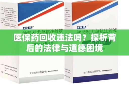 九江医保药回收违法吗？探析背后的法律与道德困境