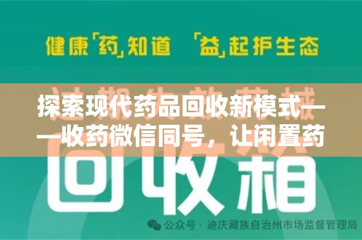 九江探索现代药品回收新模式——收药微信同号，让闲置药品找到新归宿