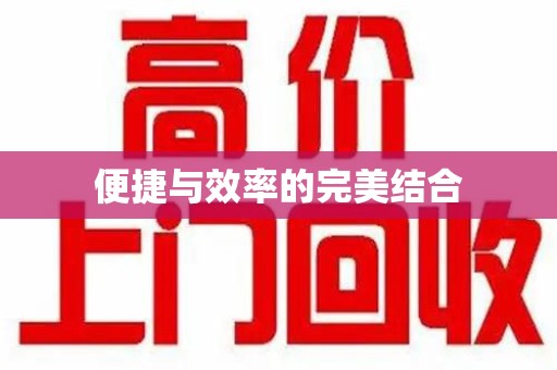 九江便捷与效率的完美结合