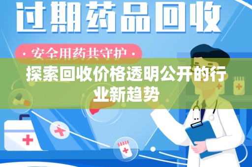 九江探索回收价格透明公开的行业新趋势