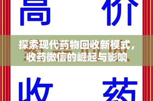 九江探索现代药物回收新模式，收药微信的崛起与影响