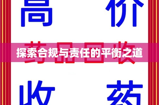 九江探索合规与责任的平衡之道