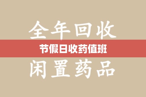 九江节假日收药值班