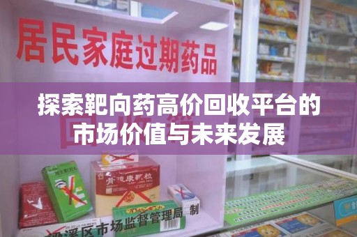 九江探索靶向药高价回收平台的市场价值与未来发展