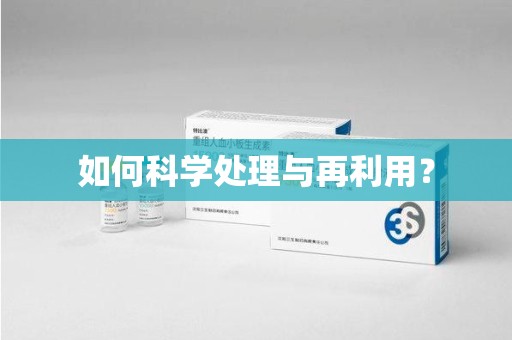 九江如何科学处理与再利用？