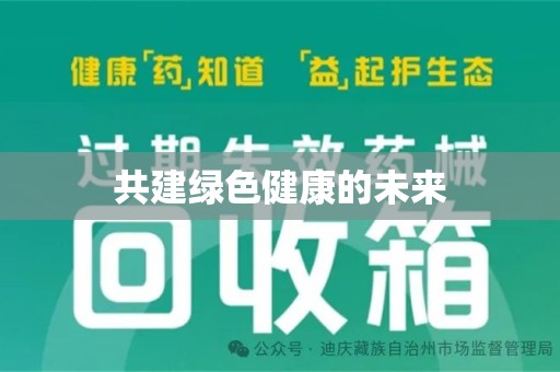 九江共建绿色健康的未来