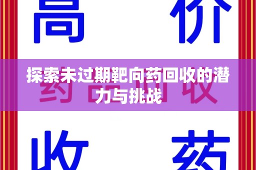 九江探索未过期靶向药回收的潜力与挑战