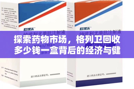 九江探索药物市场，格列卫回收多少钱一盒背后的经济与健康平衡