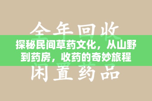 九江探秘民间草药文化，从山野到药房，收药的奇妙旅程