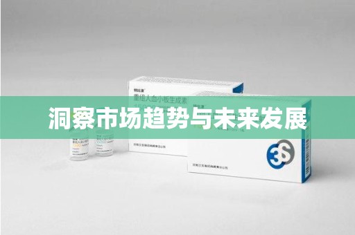 九江洞察市场趋势与未来发展
