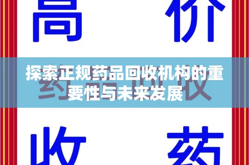 九江探索正规药品回收机构的重要性与未来发展