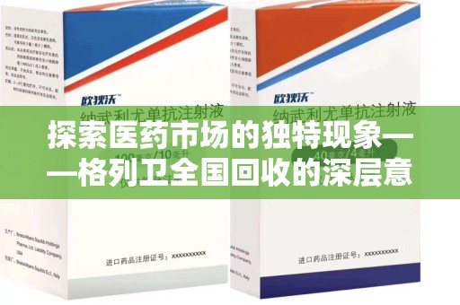 九江探索医药市场的独特现象——格列卫全国回收的深层意义