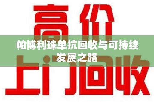 九江帕博利珠单抗回收与可持续发展之路