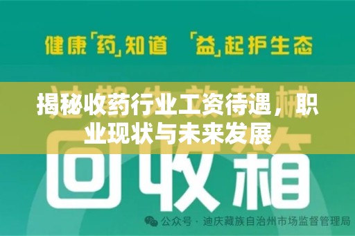 九江揭秘收药行业工资待遇，职业现状与未来发展
