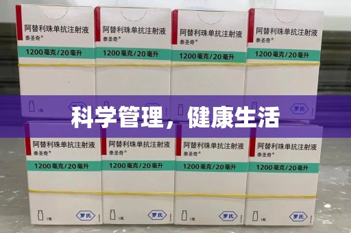 九江科学管理，健康生活