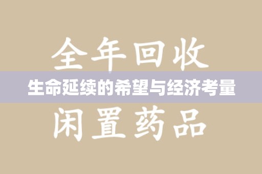 九江生命延续的希望与经济考量