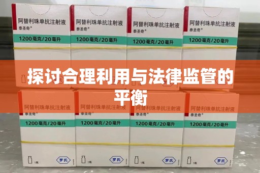 九江探讨合理利用与法律监管的平衡