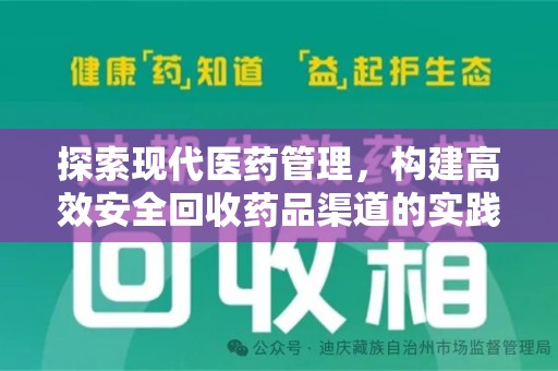 九江探索现代医药管理，构建高效安全回收药品渠道的实践与思考