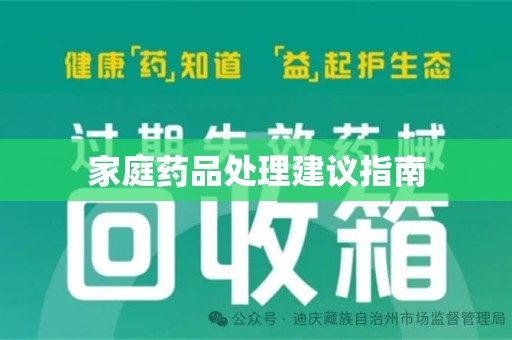 九江家庭药品处理建议指南