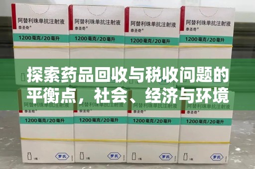 九江探索药品回收与税收问题的平衡点，社会、经济与环境的三重考量