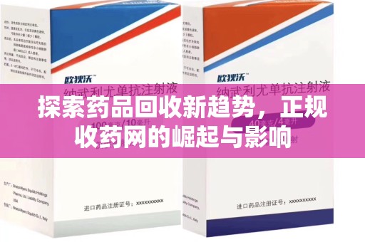 九江探索药品回收新趋势，正规收药网的崛起与影响