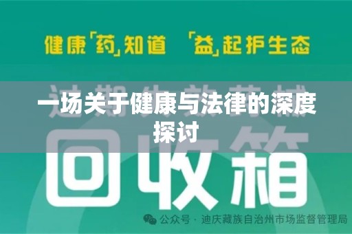 九江一场关于健康与法律的深度探讨