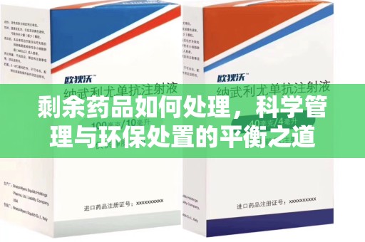 九江剩余药品如何处理，科学管理与环保处置的平衡之道