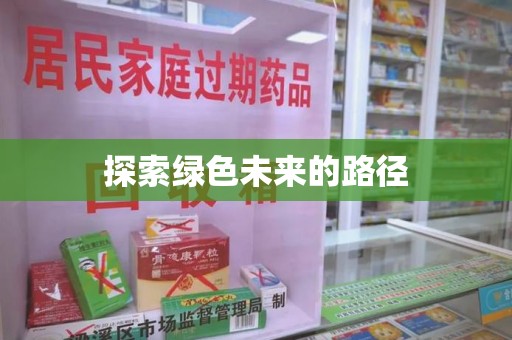 九江探索绿色未来的路径