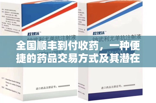 九江全国顺丰到付收药，一种便捷的药品交易方式及其潜在影响