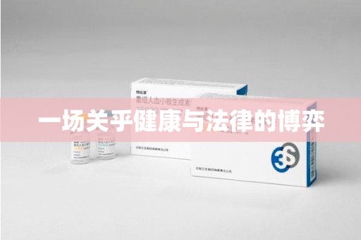 九江一场关乎健康与法律的博弈