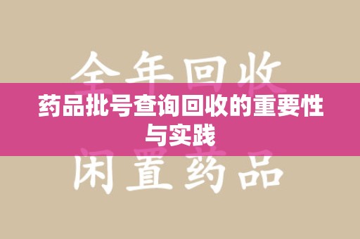 九江药品批号查询回收的重要性与实践
