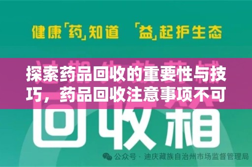 九江探索药品回收的重要性与技巧，药品回收注意事项不可忽视