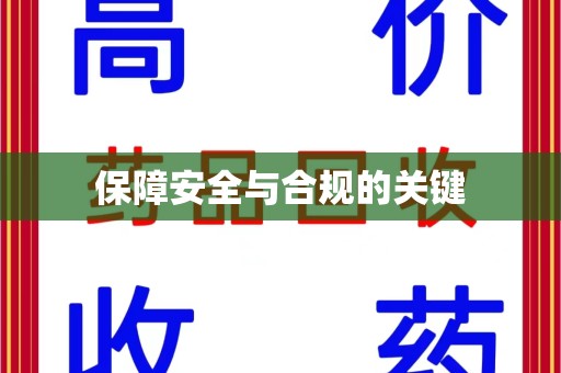 九江保障安全与合规的关键
