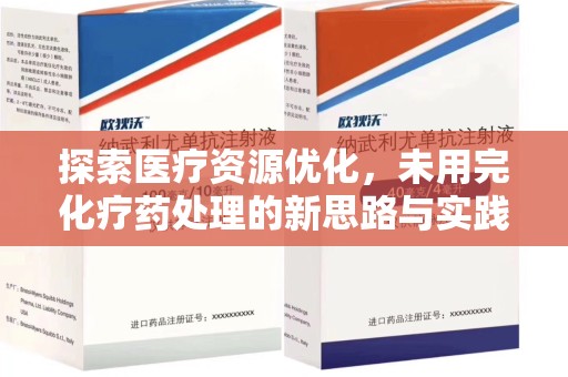 九江探索医疗资源优化，未用完化疗药处理的新思路与实践